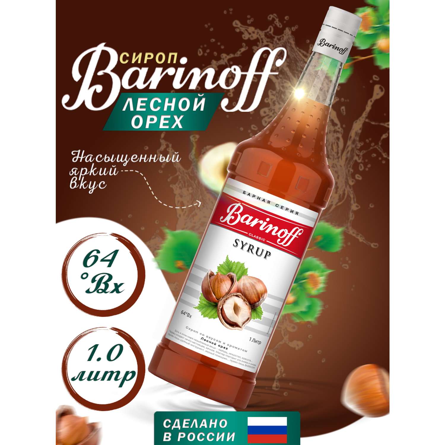 Сироп Barinoff Лесной орех для кофе и коктелей 1л - фото 1