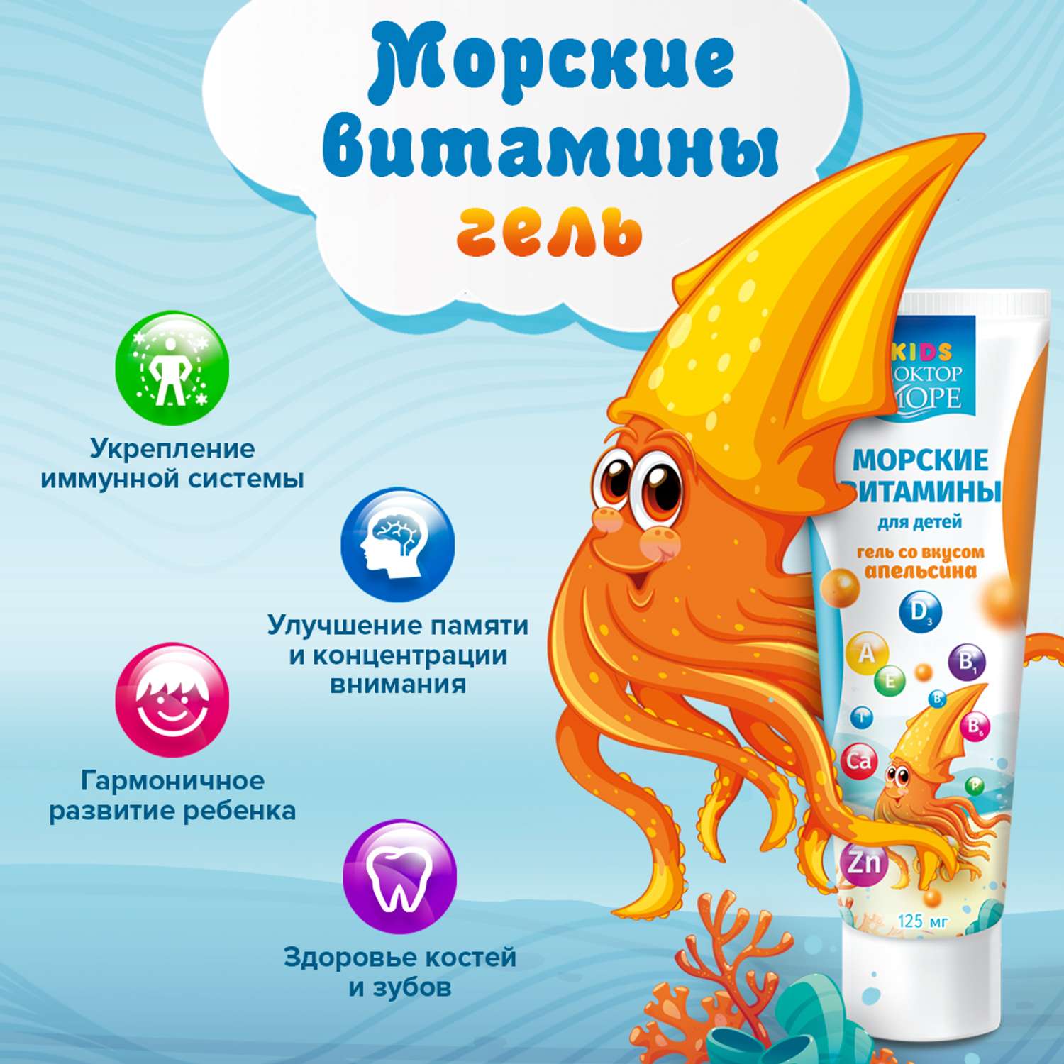 Морские витамины для детей Доктор Море гель со вкусом апельсина 125 мл - фото 3