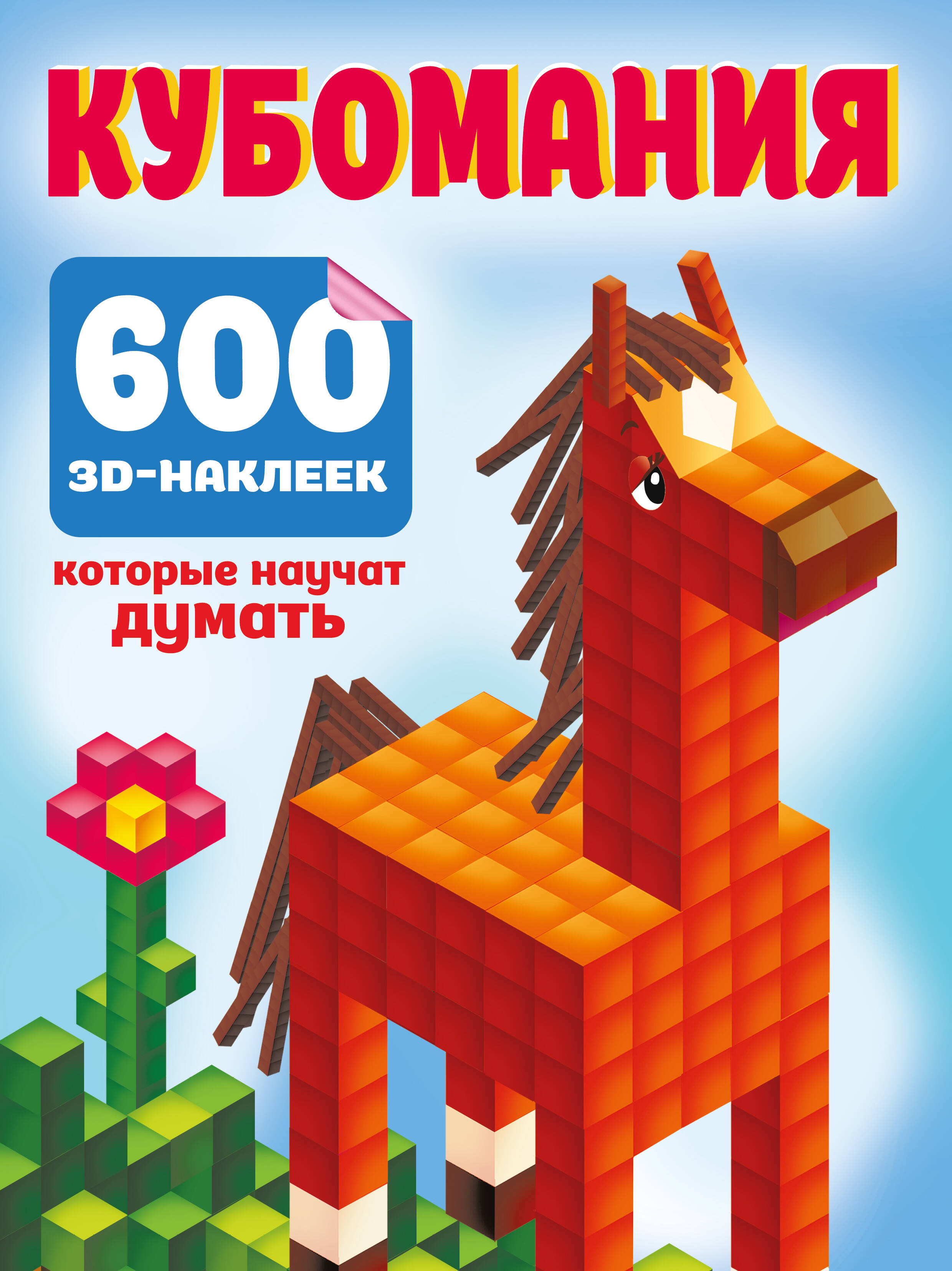 Книга АСТ Кубомания. 600 3D-наклеек, которые научат думать - фото 4