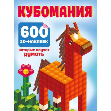 Книга АСТ Кубомания. 600 3D-наклеек, которые научат думать