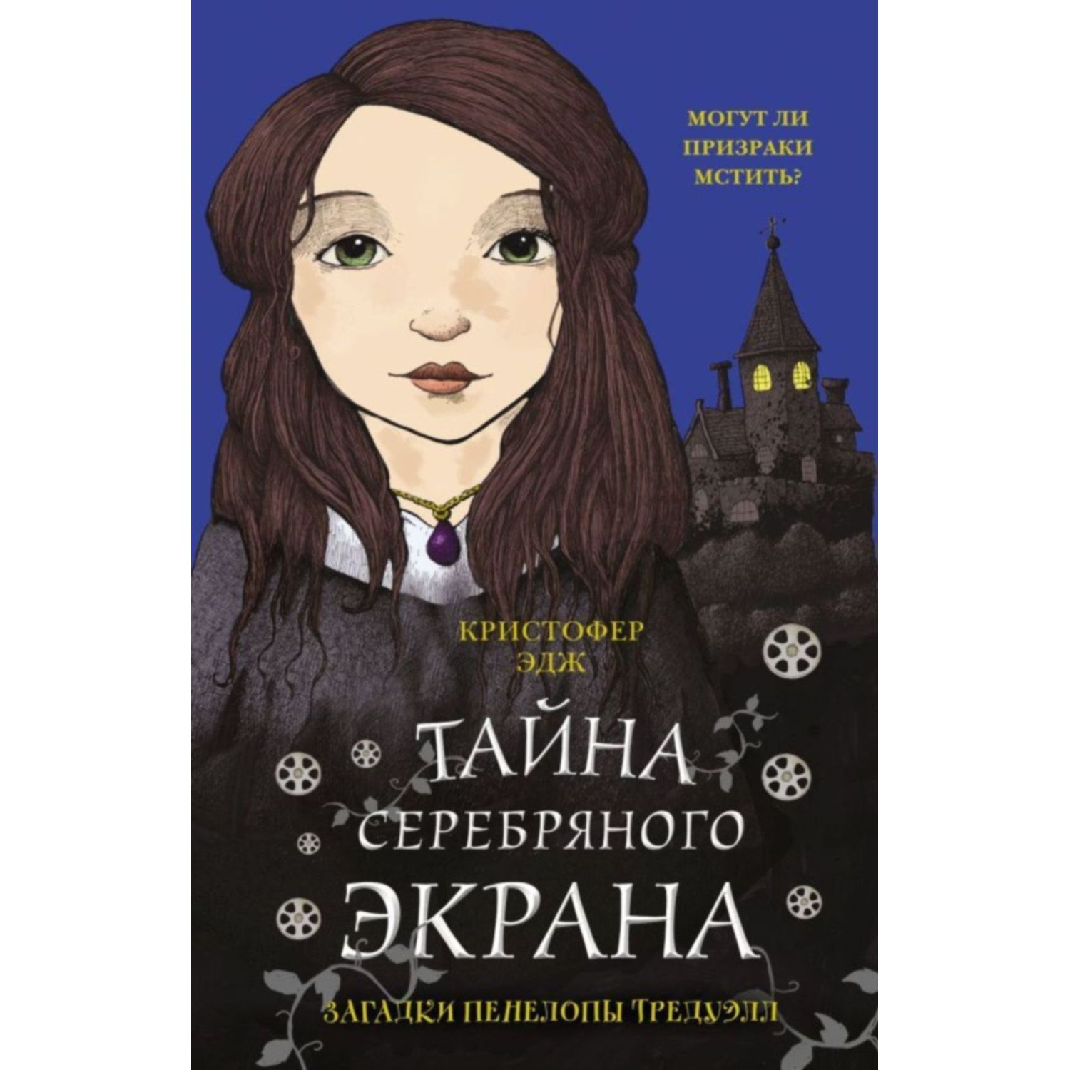 Книга ЭКСМО-ПРЕСС Тайна серебряного экрана - фото 1