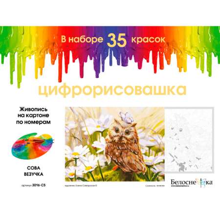 Картина по номерам на картоне Белоснежка Сова Везучка 30*40