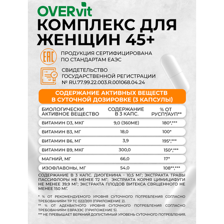 Комплекс для женщин 45+ OVER БАД при климаксе и менопаузе 90 капсул