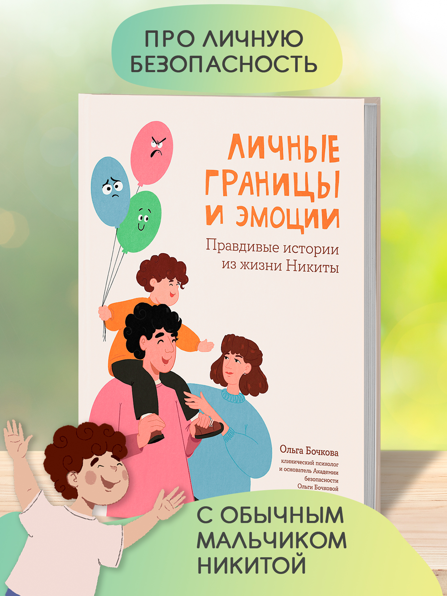 Личные границы и эмоции. Правдивые истории из жизни Никиты