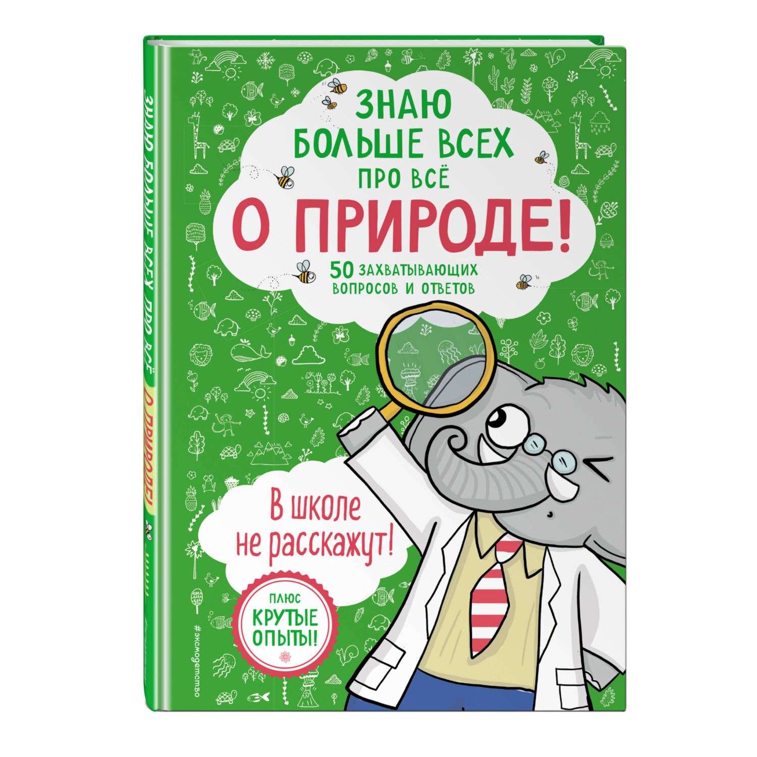 Книга Знаю больше всех про всё О природе - фото 1