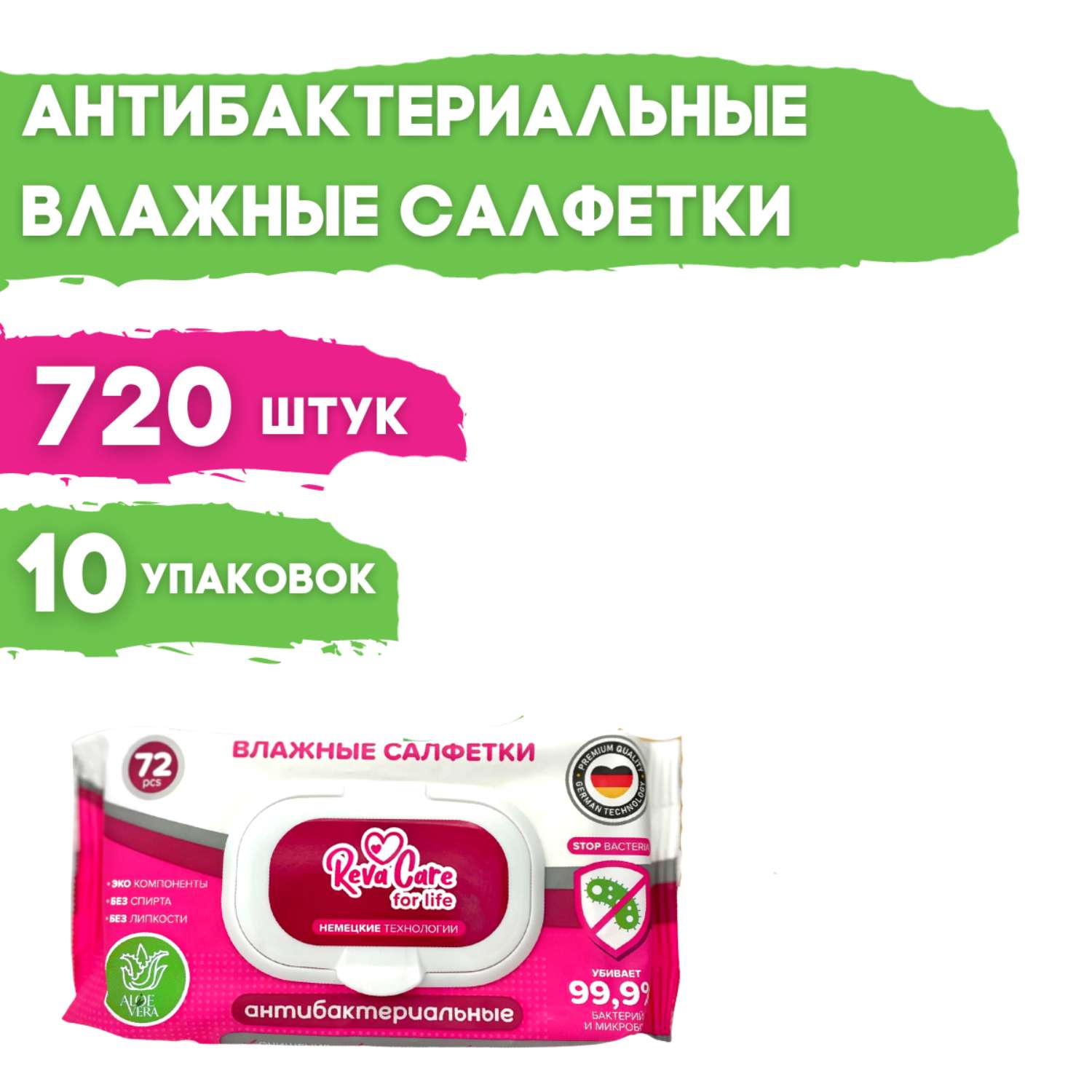 Влажные салфетки Reva Care антибактериальные с экстрактом алоэ 10 упаковок по 72 шт - фото 1