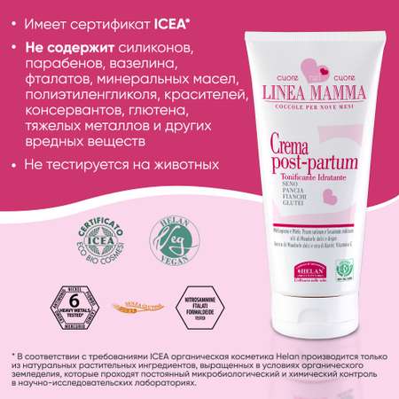 Крем Helan органический для восстановления фигуры после родов Linea Mamma 150 мл