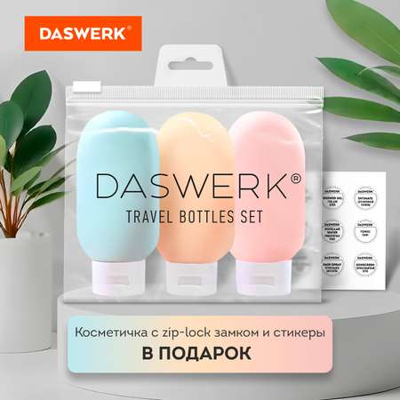 Дорожный набор флаконов DASWERK 3 штуки 60 мл баночки для путешествий