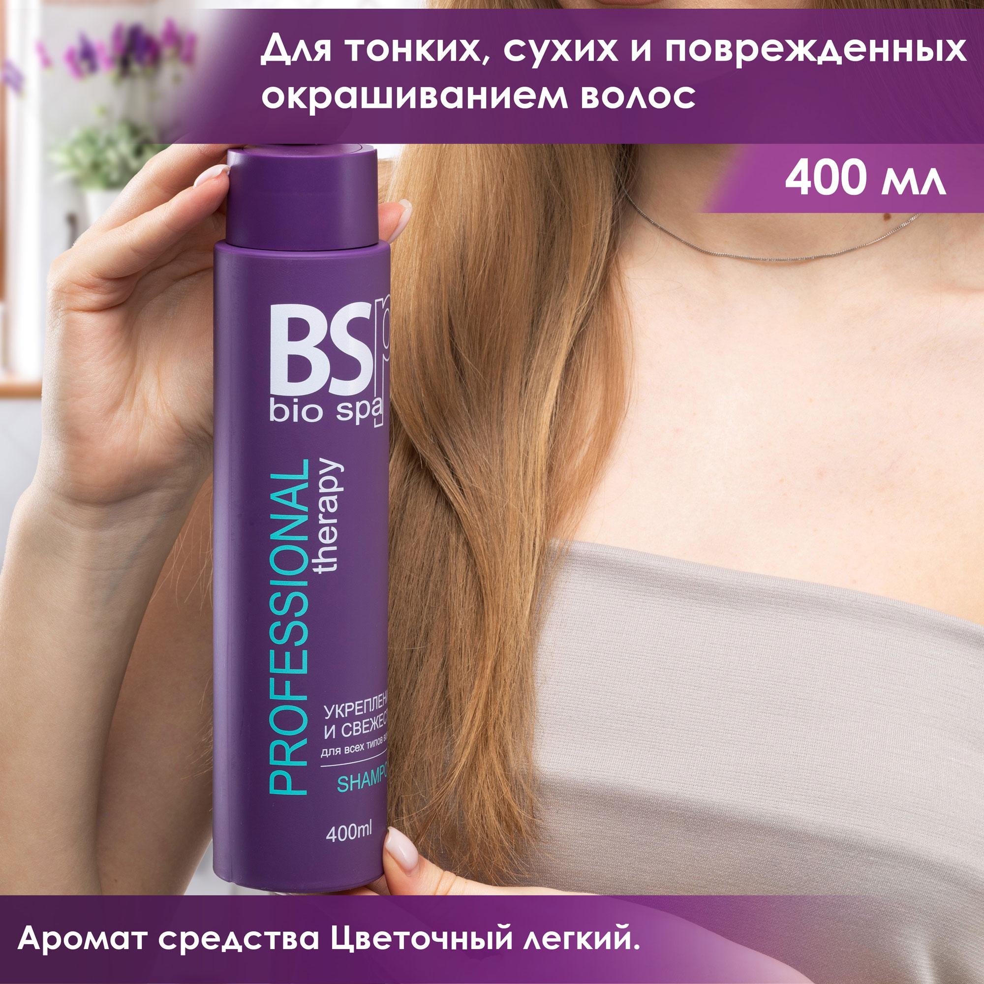 Комплект BSP bio spa шампунь и бальзам укрепление и свежесть 400 мл - фото 2