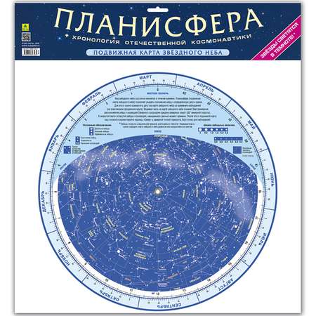 Планисфера РУЗ Ко Подвижная карта звездного неба. Светящаяся в темноте