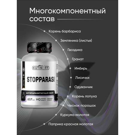 Антипаразитарный сбор Kutinoff Bio 60 капсул