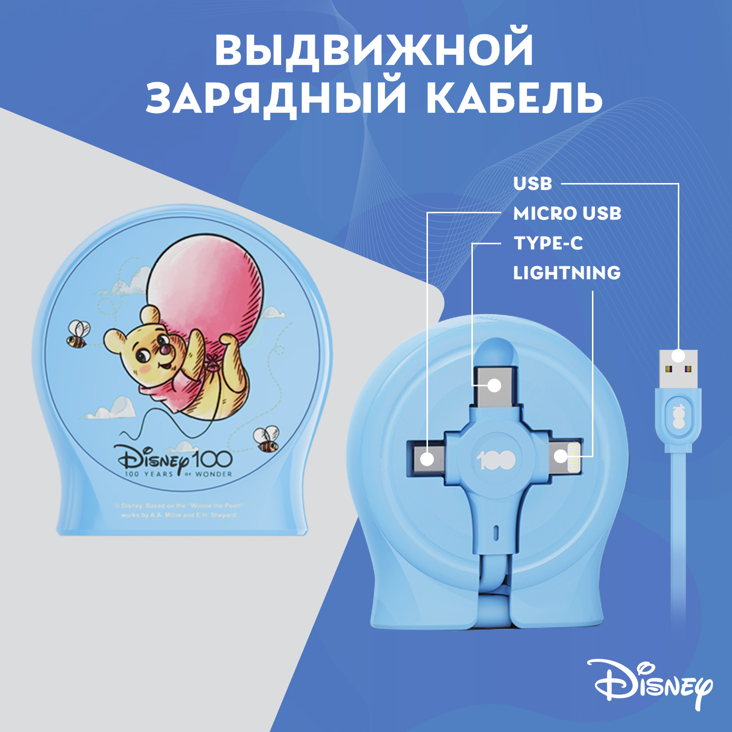 Зарядный кабель Disney выдвижной Винни-Пух USB - Type-C, Micro USB, Lightning QS-C01 - фото 1