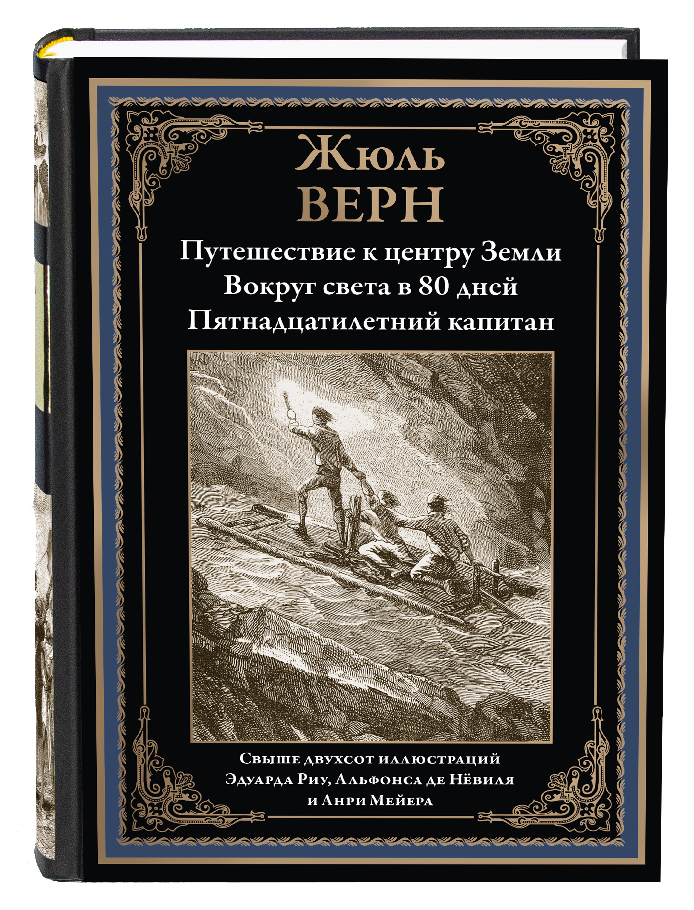 Книга СЗКЭО БМЛ Путешествие к центру земли 15-ти летний капитан 80 Дней вокруг света - фото 1