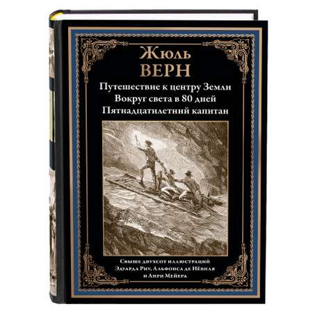 Книга СЗКЭО БМЛ Путешествие к центру земли 15-ти летний капитан 80 Дней вокруг света