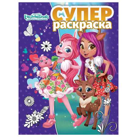 Раскраска ИД Лев Enchantimals Суперраскраска