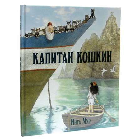 Книга Добрая книга Капитан Кошкин