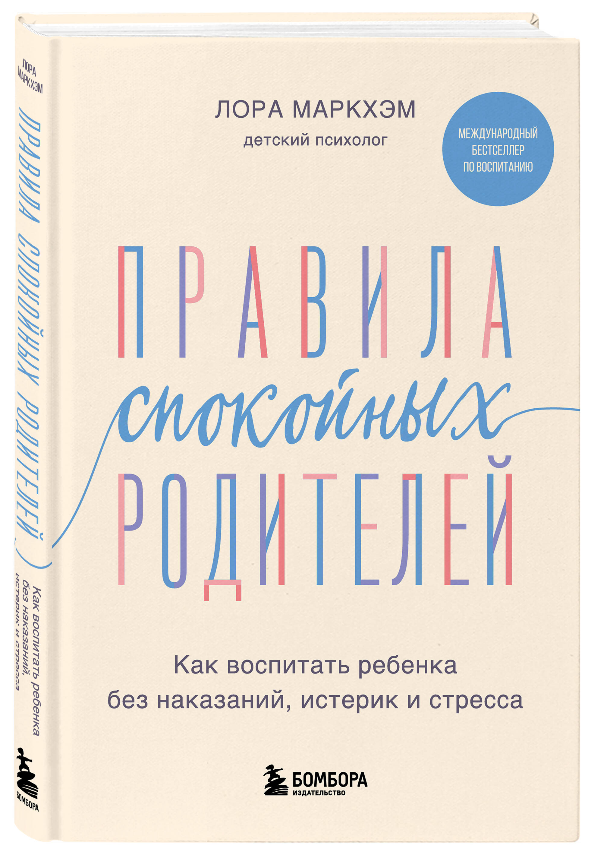 Книга Эксмо Правила спокойных родителей. Как воспитать ребенка без наказаний, истерик и стресса - фото 1