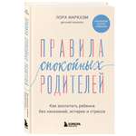 Книга Эксмо Правила спокойных родителей. Как воспитать ребенка без наказаний, истерик и стресса