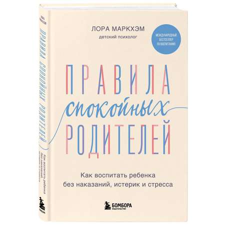 Книга Эксмо Правила спокойных родителей. Как воспитать ребенка без наказаний, истерик и стресса