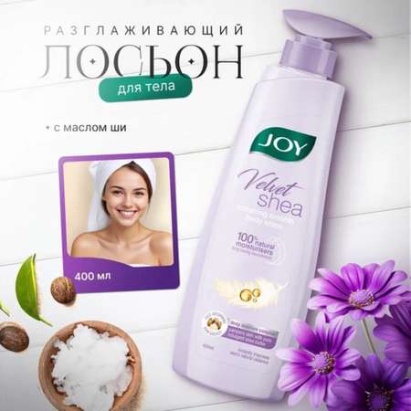 Лосьон для тела JOY beautiful by nature Питательный с маслом ши