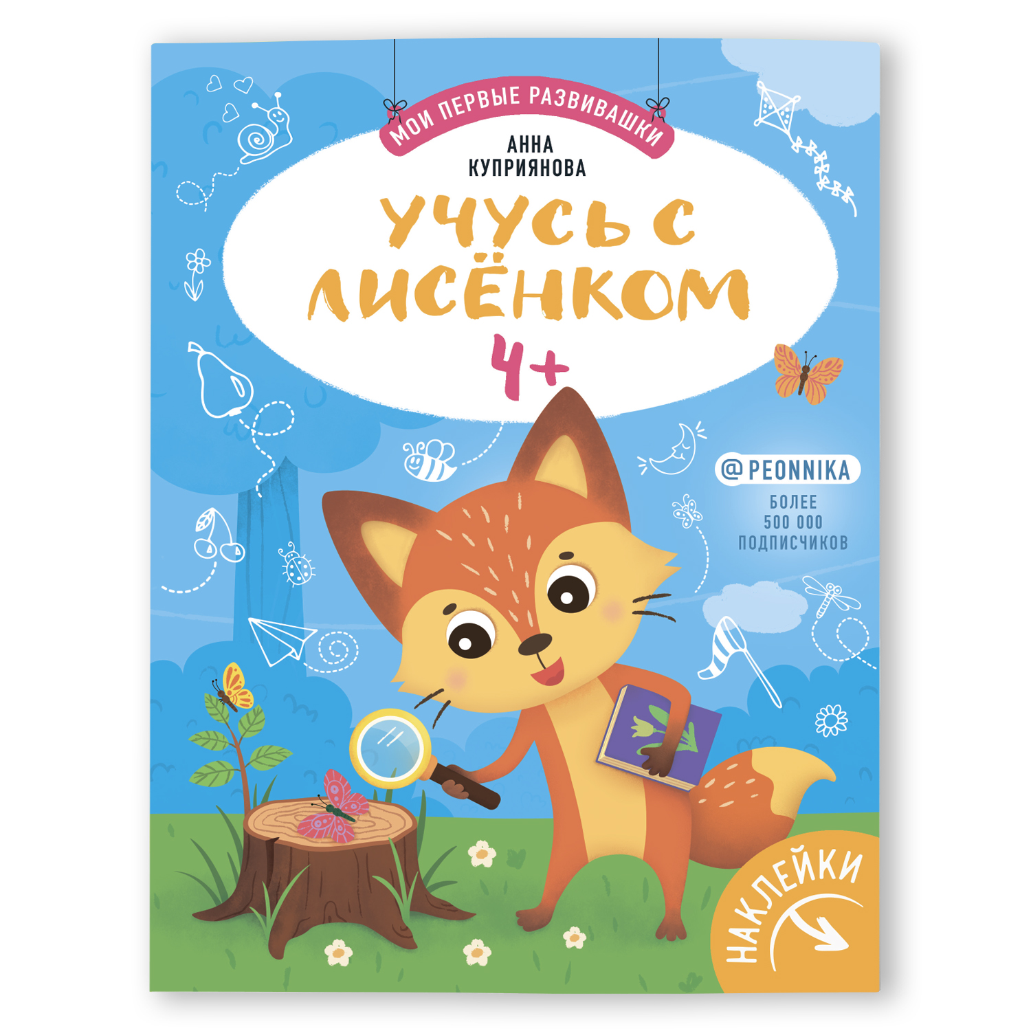 Книга Феникс Премьер Учусь с лисенком 4+. Развивающая книжка - фото 1