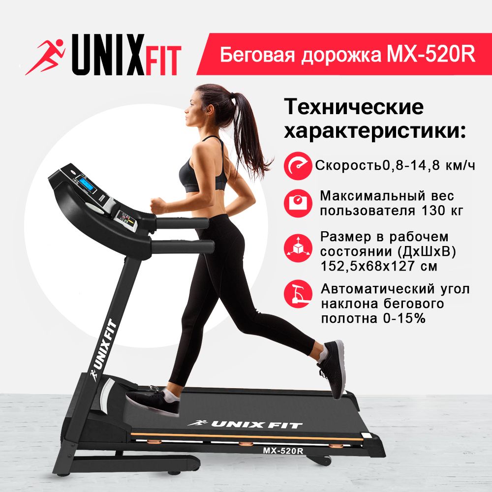 Беговая дорожка UNIX Fit MX-520R до 130 кг 0.8 - 14.8 км/ч угол 0-15% - фото 1