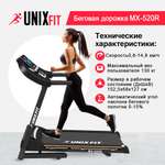 Беговая дорожка UNIX Fit MX-520R до 130 кг 0.8 - 14.8 км/ч угол 0-15%