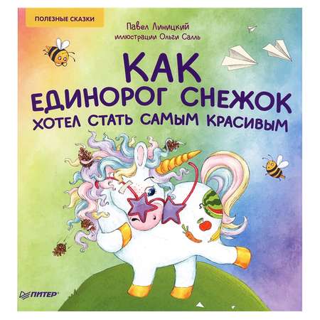 Книга ПИТЕР Как единорог Снежок хотел стать самым красивым Полезные сказки