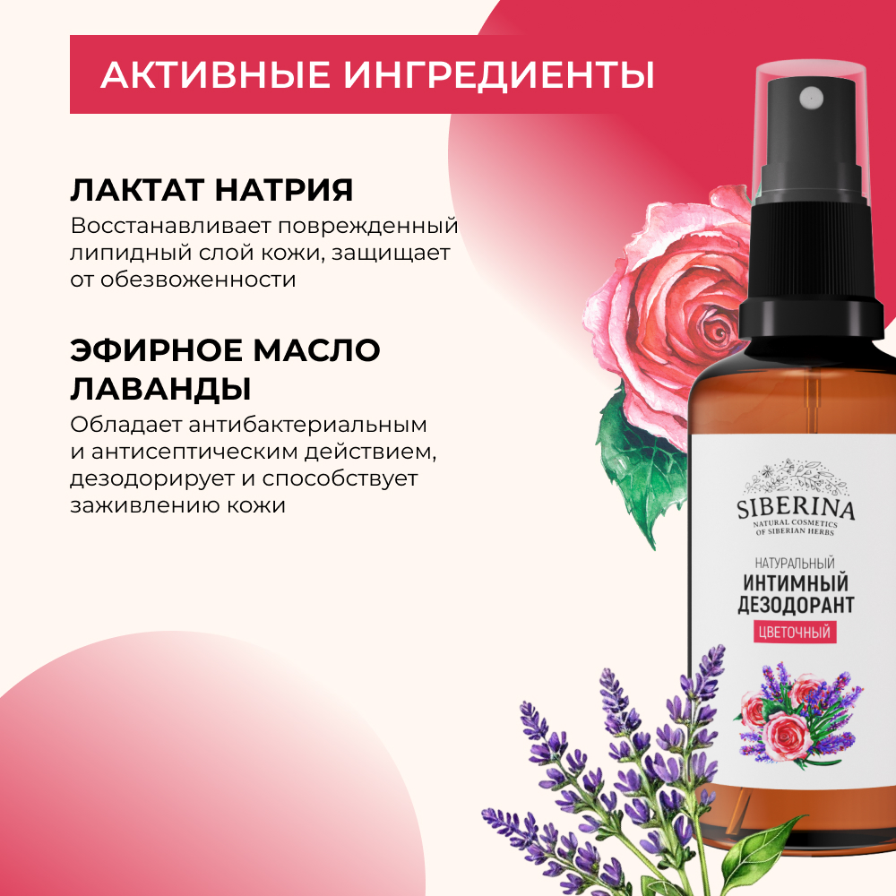 Интимный дезодорант Siberina натуральный «Цветочный» антисептический 50 мл - фото 5