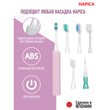 Электрическая зубная щетка Hapica DBK-1P детская от 3 до 10 лет