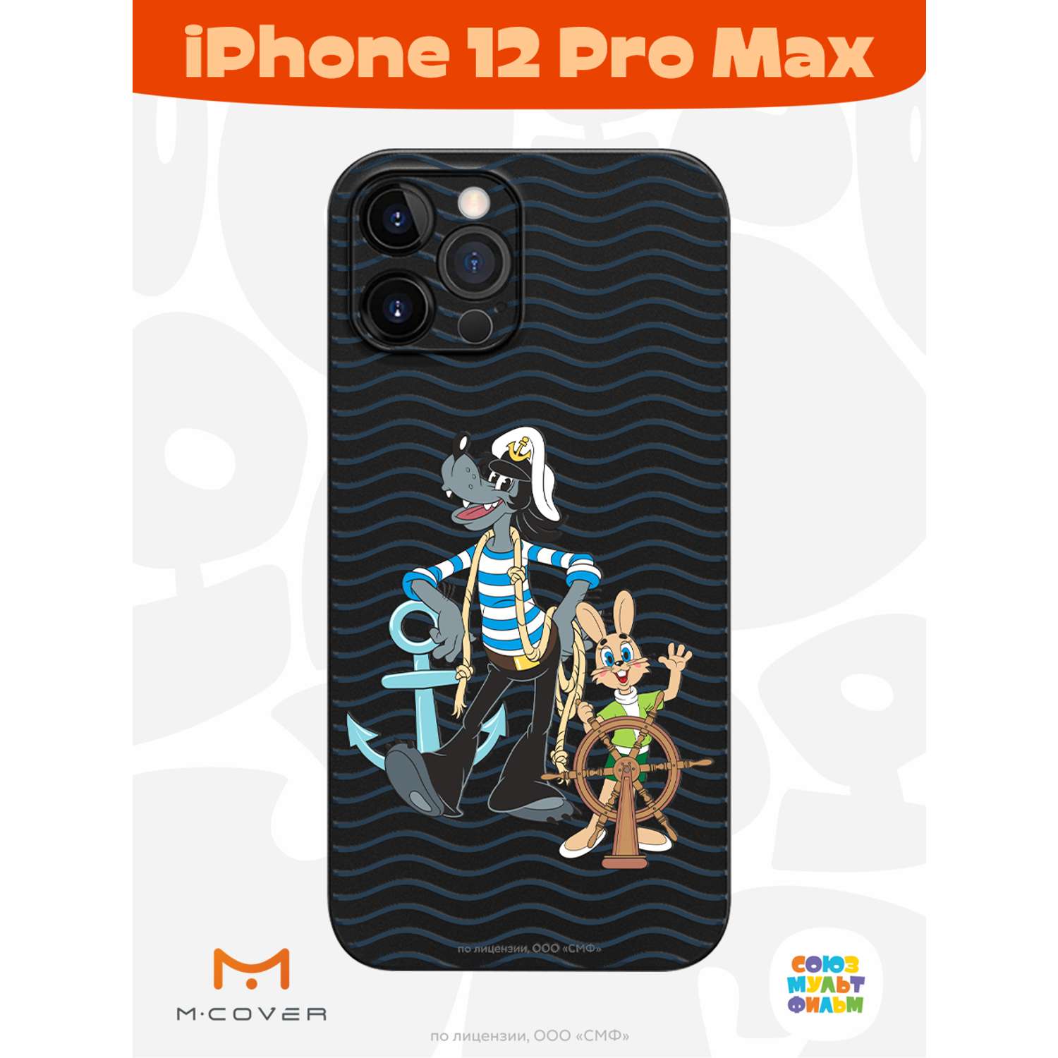 Силиконовый чехол Mcover для смартфона Apple iPhone 12 Pro Max  Союзмультфильм Заяц и волк в море купить по цене 430 ₽ в интернет-магазине  Детский мир