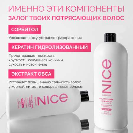 Шампунь для волос NICE by Septivit бессульфатный 1000мл