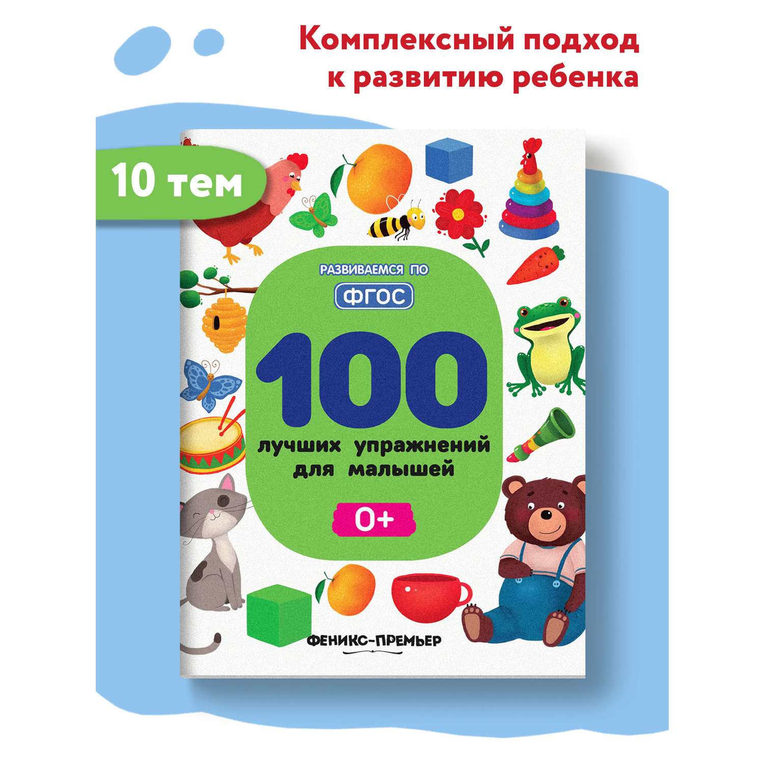 Книга Феникс Премьер 100 лучших упражнений для малышей 0+ : Развивающая книга - фото 2