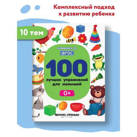 Книга Феникс Премьер 100 лучших упражнений для малышей 0+ : Развивающая книга
