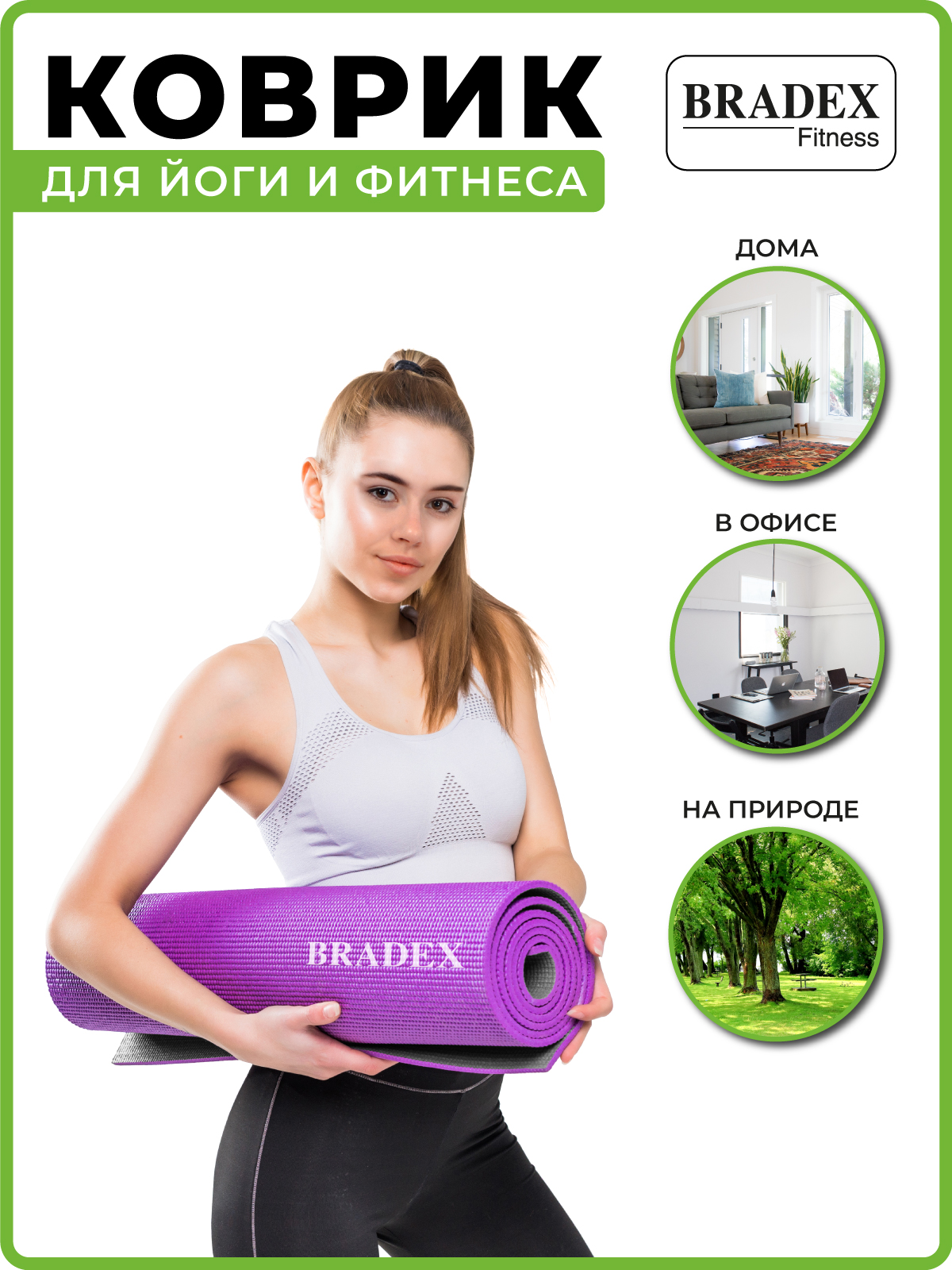 Коврик для йоги и фитнеса Bradex двухслойный фиолетовый 183х61 см с чехлом  купить по цене 1859 ₽ в интернет-магазине Детский мир