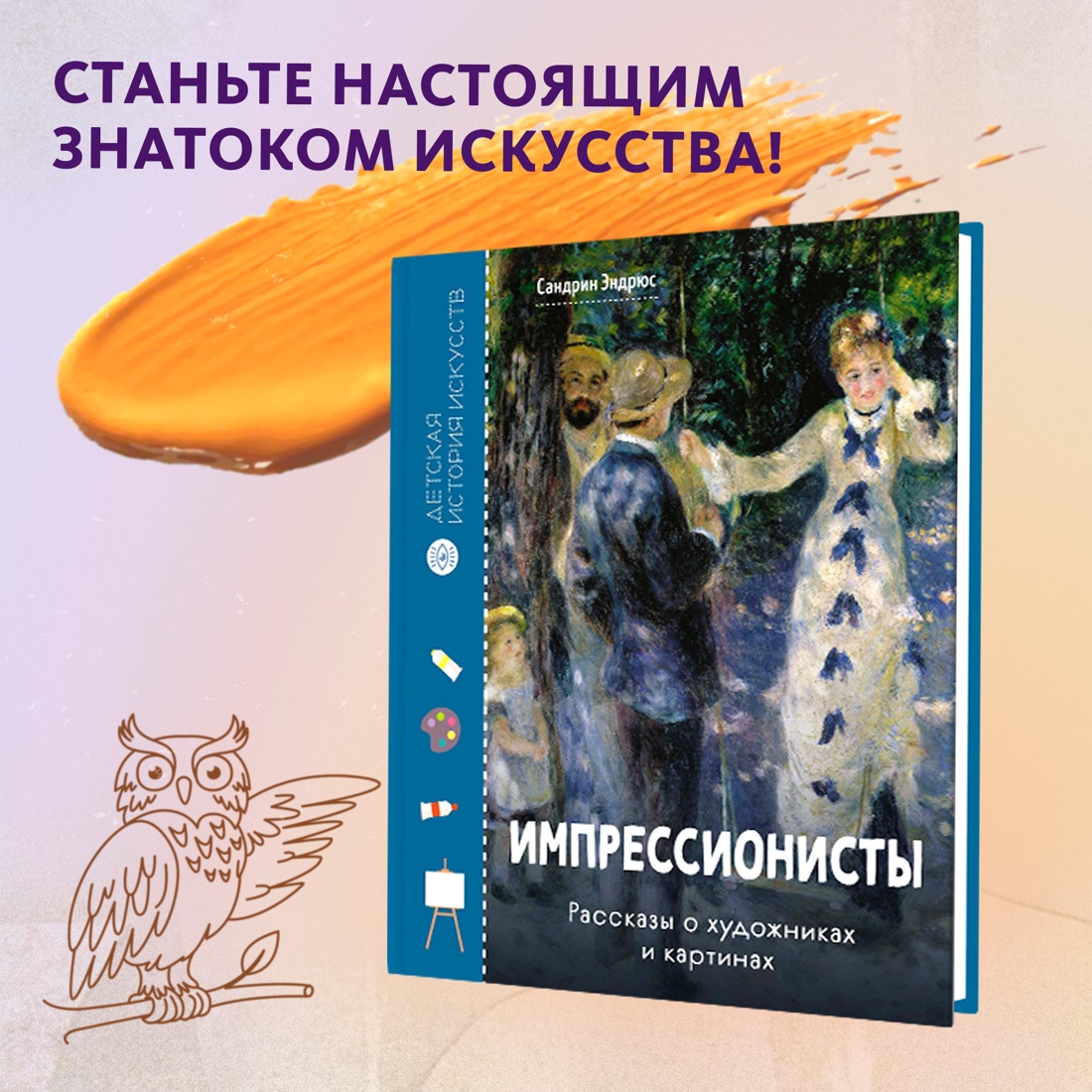 Книга Махаон Сандрин Эндрюс Импрессионисты Рассказы о художниках и картинах - фото 2