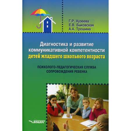 Книга Владос Диагностика и развитие коммуникативной компетентности детей младшего школьного возраста