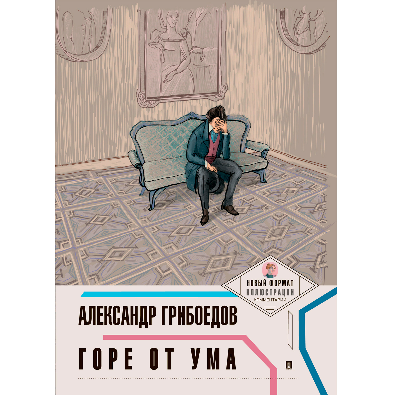 Книга Проспект Горе от ума. Школьная программа. Грибоедов - фото 1