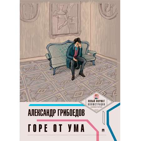 Книга Проспект Горе от ума. Школьная программа. Грибоедов