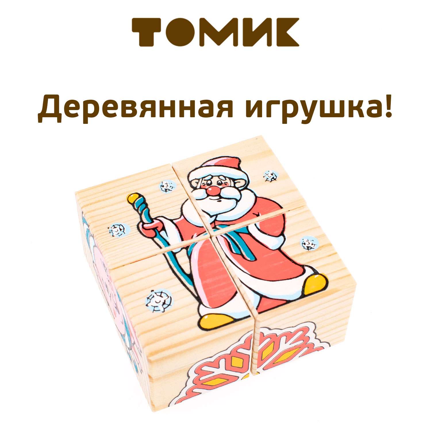 Кубики для детей Томик Новый год 4 детали 1-42 - фото 1