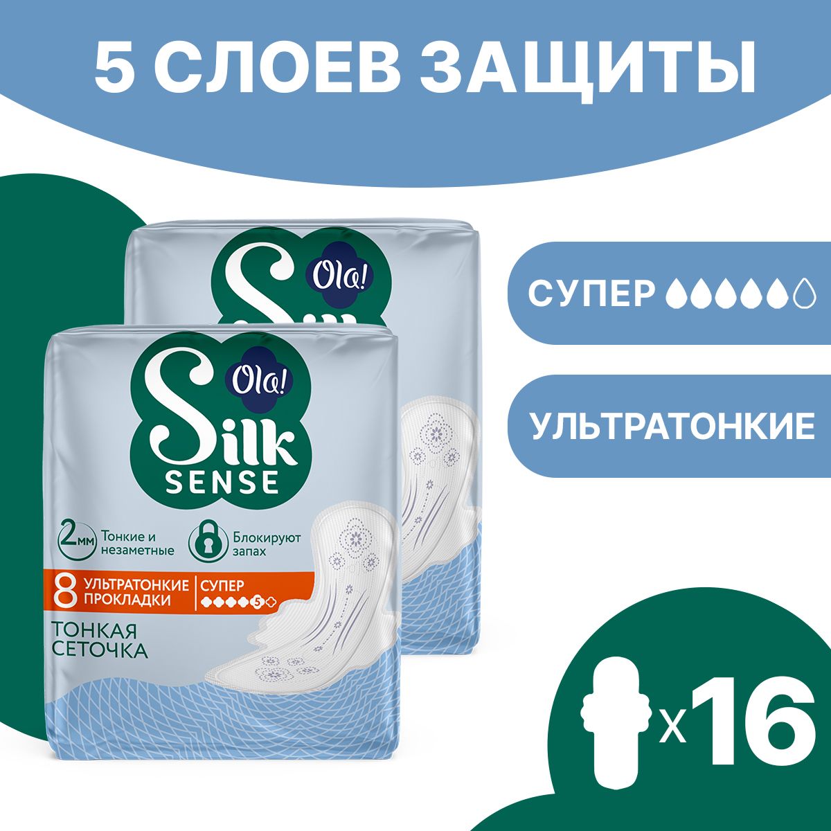 Ночные прокладки Ola! Ultra Super ультратонкие Шелковая сеточка 8x2 уп.16 - фото 1