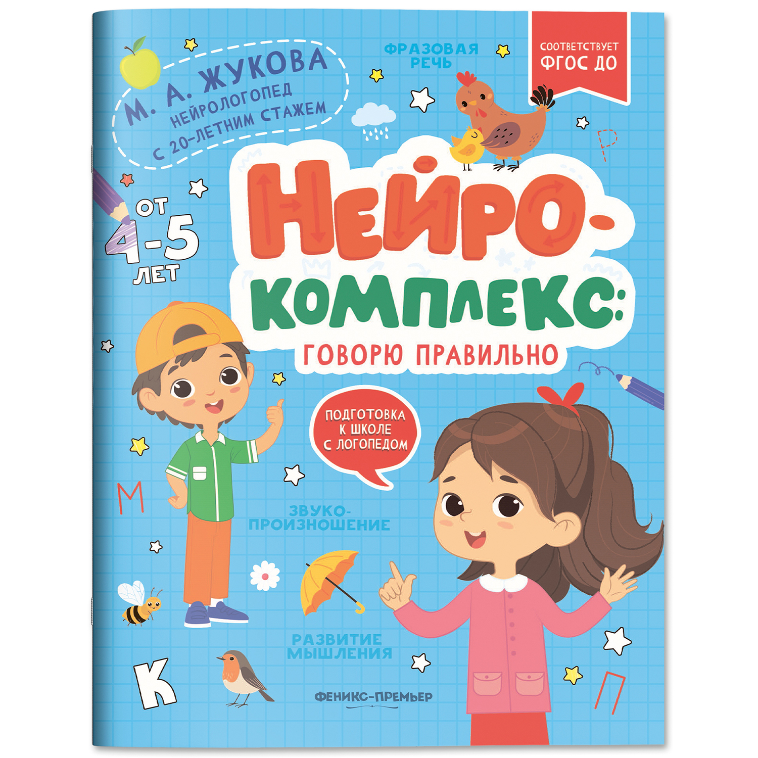 Книга Феникс Премьер Нейрокомплекс. Говорю правильно 4- 5 лет - фото 2