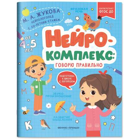 Книга Феникс Премьер Нейрокомплекс. Говорю правильно 4- 5 лет