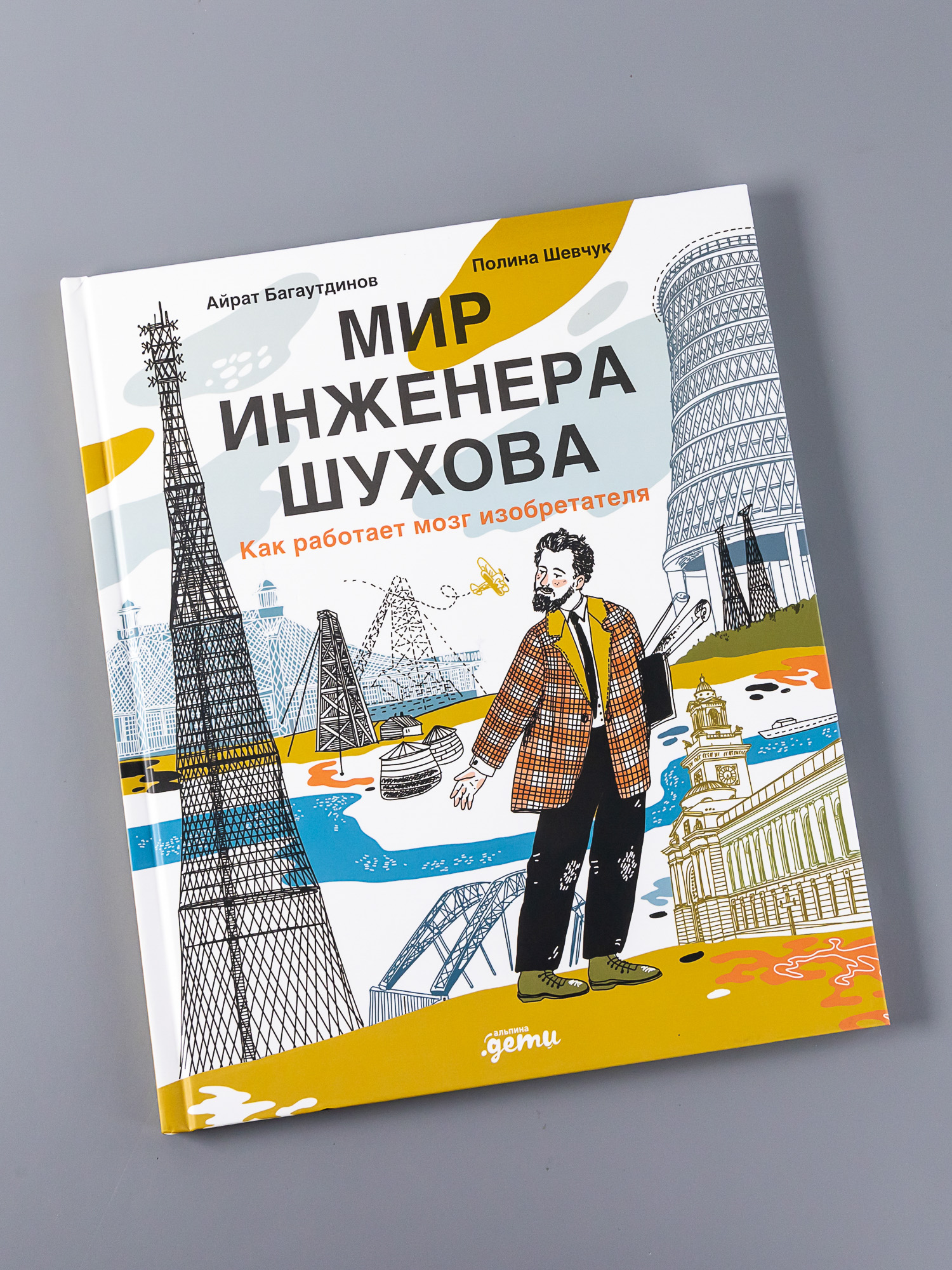 Книга Альпина. Дети Мир инженера Шухова. Как работает мозг изобретателя  купить по цене 990 ₽ в интернет-магазине Детский мир