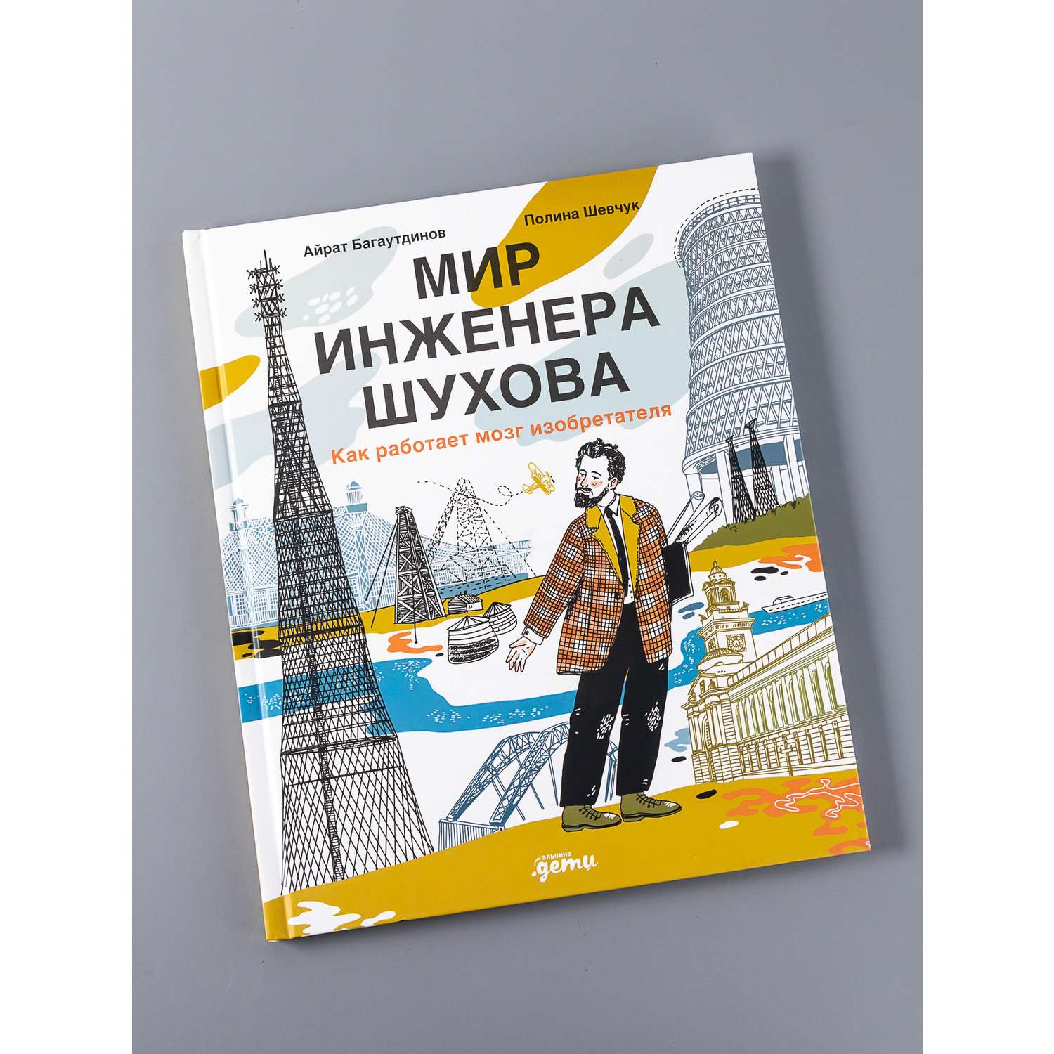 Книга Альпина. Дети Мир инженера Шухова. Как работает мозг изобретателя - фото 1