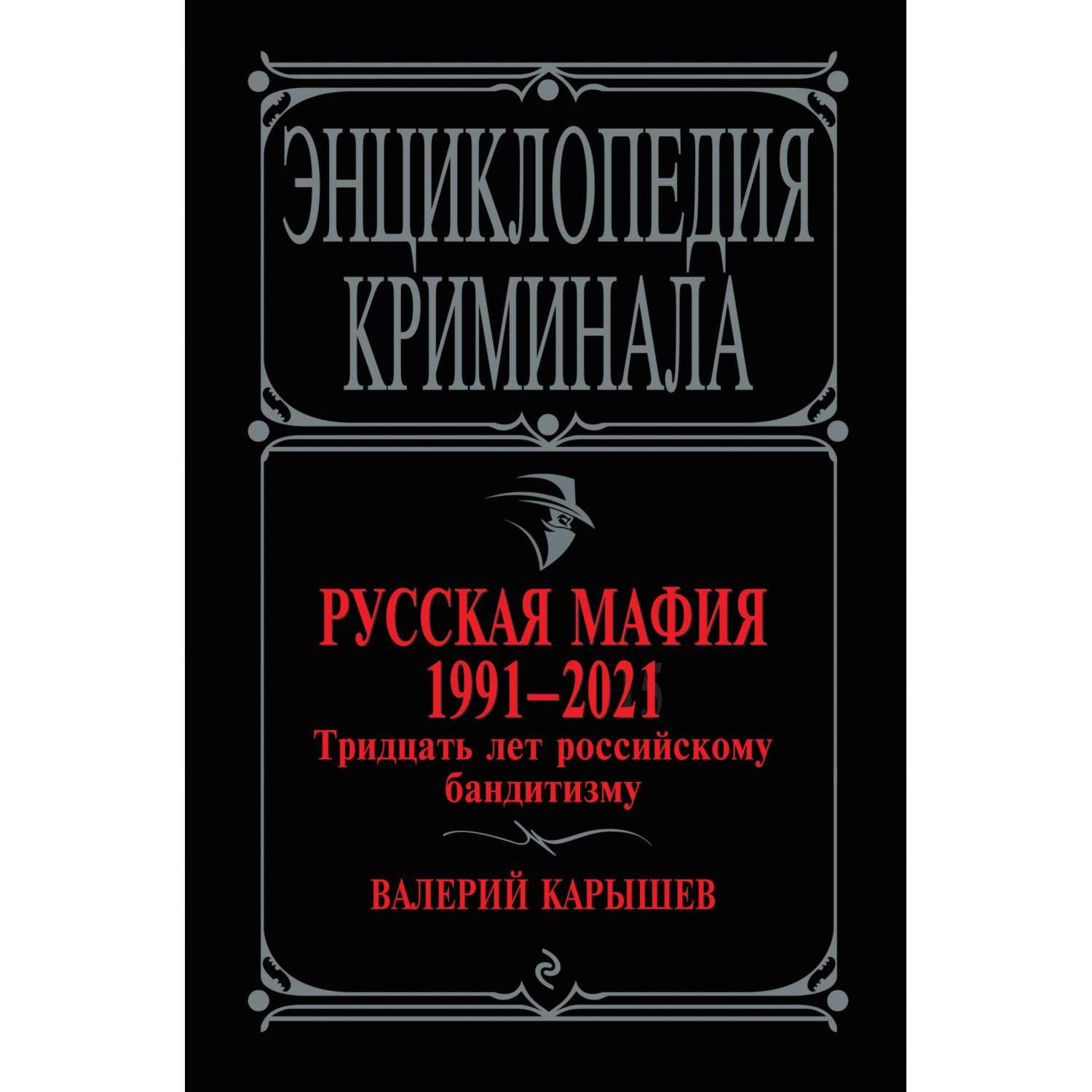 Книга Эксмо Русская мафия 1991-2021 Тридцать лет российскому бандитизму - фото 3