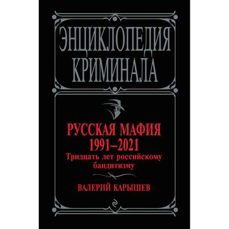 Книга ЭКСМО-ПРЕСС Русская мафия 1991-2021 Тридцать лет российскому бандитизму