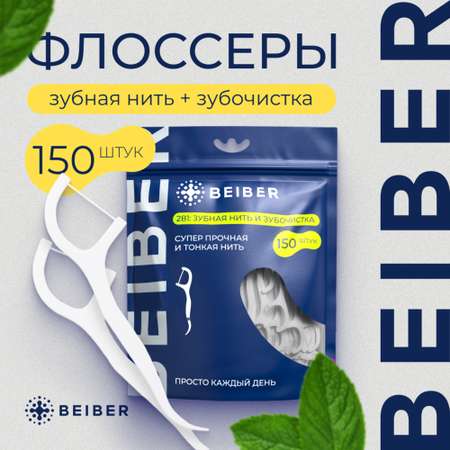 Флоссеры с зубной нитью BEIBER с зубочисткой 150 шт