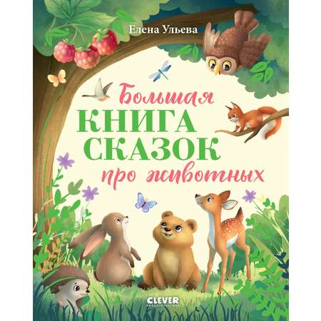 Книга Clever Большая книга сказок про животных