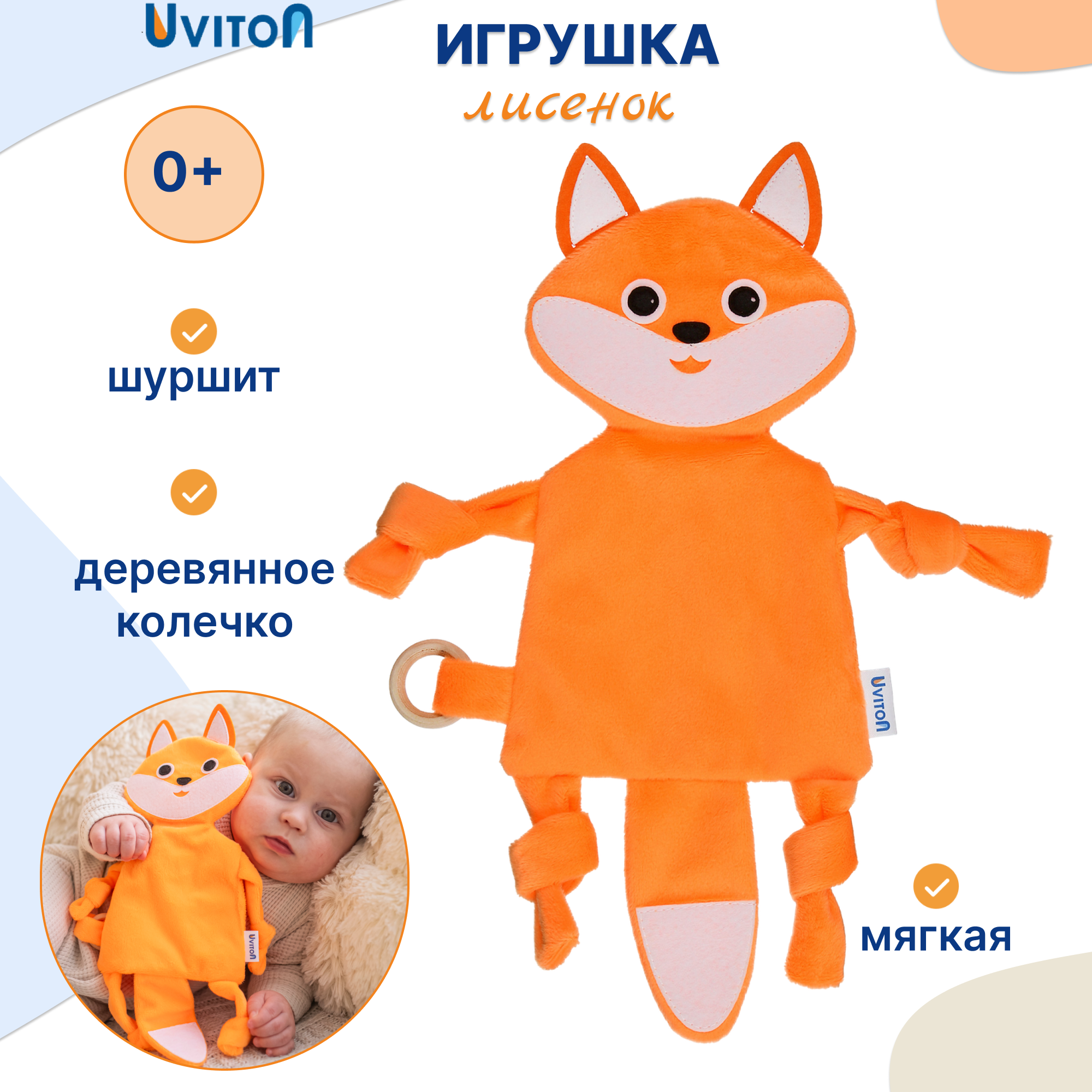 Игрушка-шуршалка Uviton Лисенок - фото 1